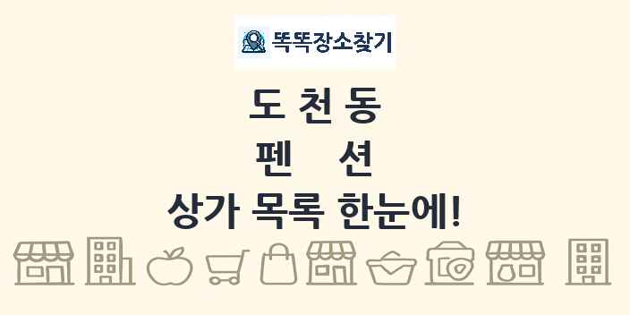 도천동 펜션 상가 목록 및 정보