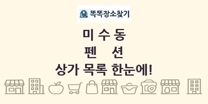 미수동 펜션 상가 목록 및 정보