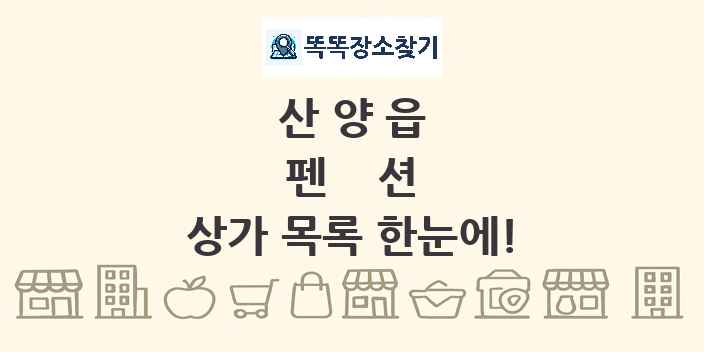 산양읍 펜션 상가 목록 및 정보