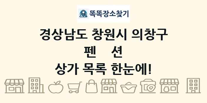 경상남도 창원시 의창구 펜션 상가 목록 및 정보