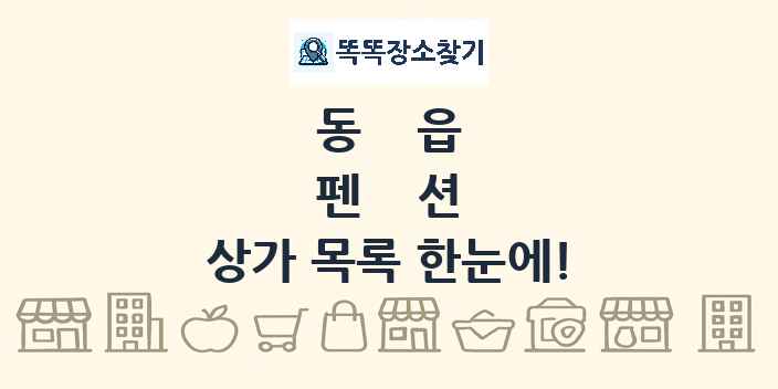 동읍 펜션 상가 목록 및 정보