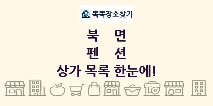 북면 펜션 상가 목록 및 정보