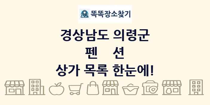 경상남도 의령군 펜션 상가 목록 및 정보