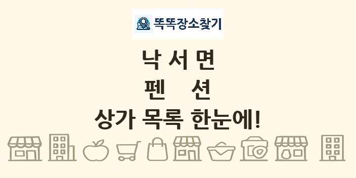 낙서면 펜션 상가 목록 및 정보