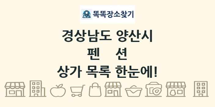 경상남도 양산시 펜션 상가 목록 및 정보