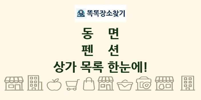 동면 펜션 상가 목록 및 정보