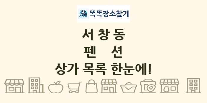 서창동 펜션 상가 목록 및 정보