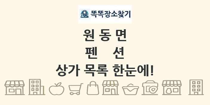 원동면 펜션 상가 목록 및 정보