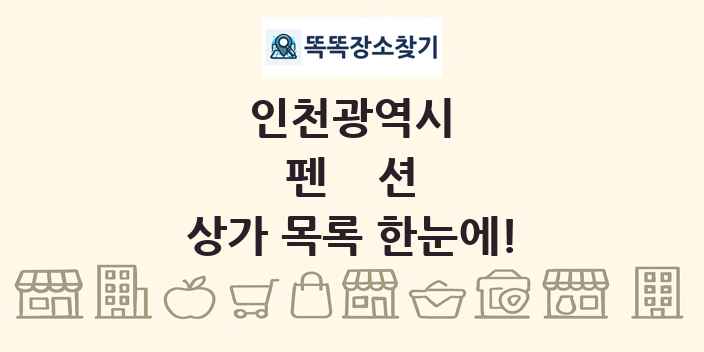 인천광역시 펜션 상가 목록 및 정보