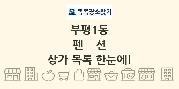 부평1동 펜션 상가 목록 및 정보