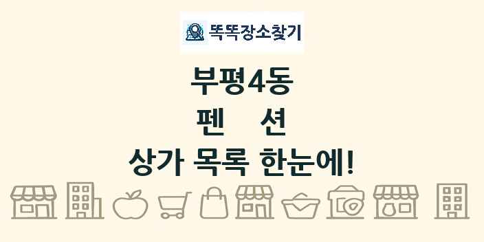 부평4동 펜션 상가 목록 및 정보