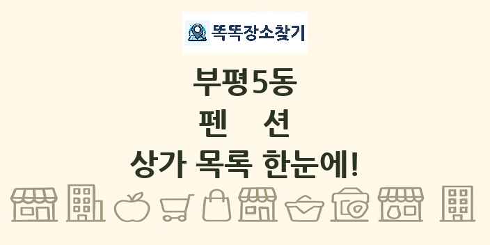부평5동 펜션 상가 목록 및 정보