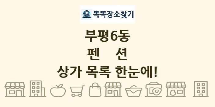 부평6동 펜션 상가 목록 및 정보