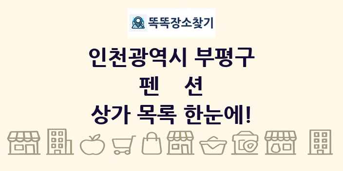 인천광역시 부평구 펜션 상가 목록 및 정보
