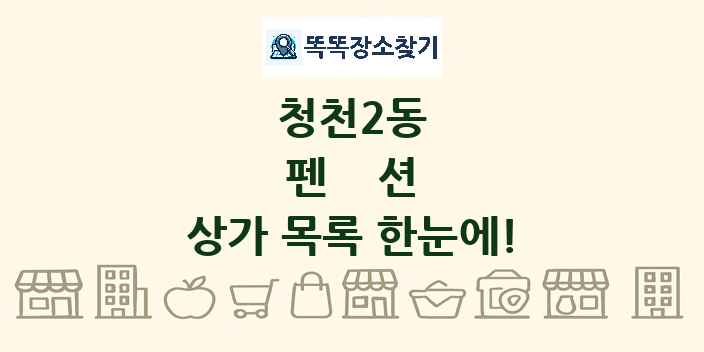 청천2동 펜션 상가 목록 및 정보