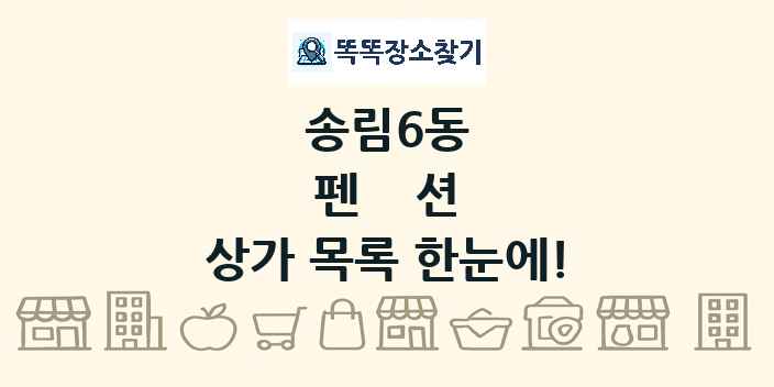 송림6동 펜션 상가 목록 및 정보