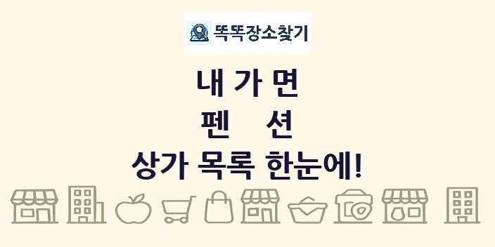 내가면 펜션 상가 목록 및 정보