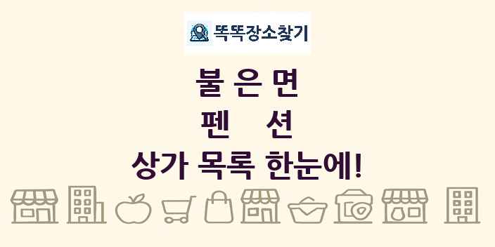 불은면 펜션 상가 목록 및 정보