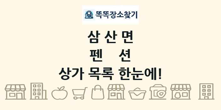 삼산면 펜션 상가 목록 및 정보