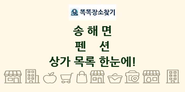 송해면 펜션 상가 목록 및 정보