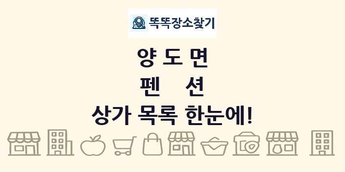 양도면 펜션 상가 목록 및 정보
