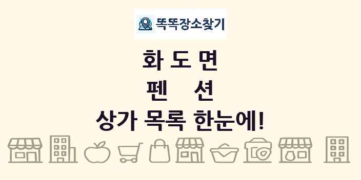 화도면 펜션 상가 목록 및 정보