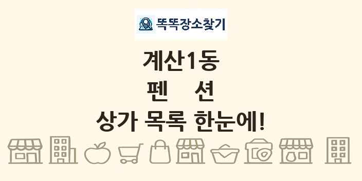 계산1동 펜션 상가 목록 및 정보