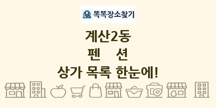 계산2동 펜션 상가 목록 및 정보