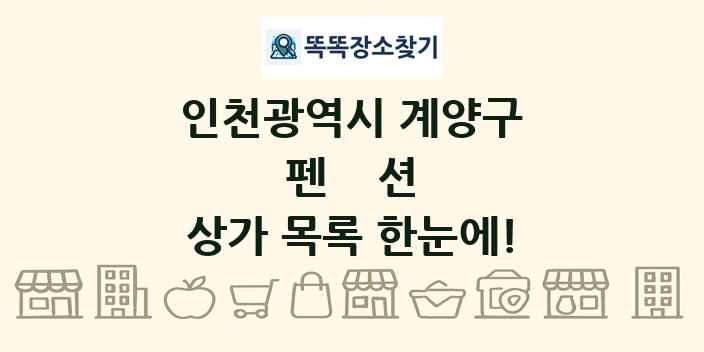 인천광역시 계양구 펜션 상가 목록 및 정보