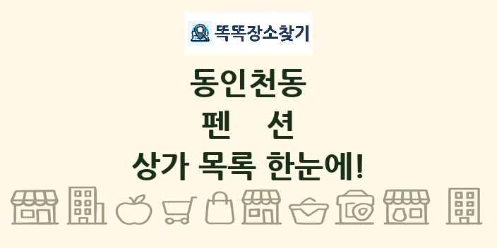 동인천동 펜션 상가 목록 및 정보