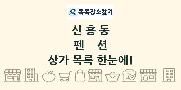 신흥동 펜션 상가 목록 및 정보