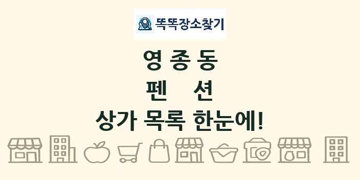 영종동 펜션 상가 목록 및 정보