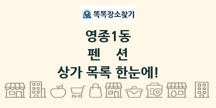 영종1동 펜션 상가 목록 및 정보