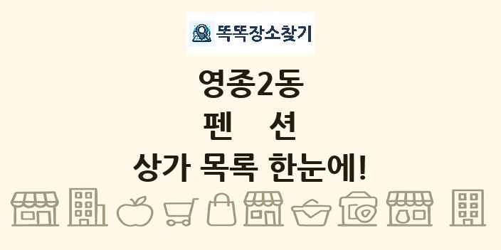 영종2동 펜션 상가 목록 및 정보