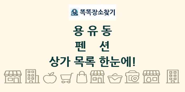 용유동 펜션 상가 목록 및 정보