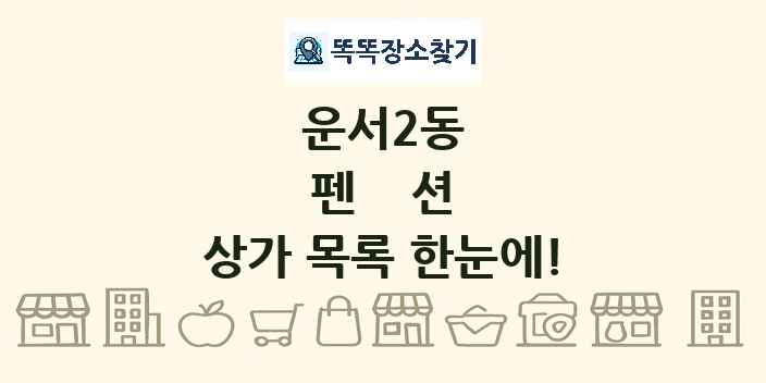 운서2동 펜션 상가 목록 및 정보