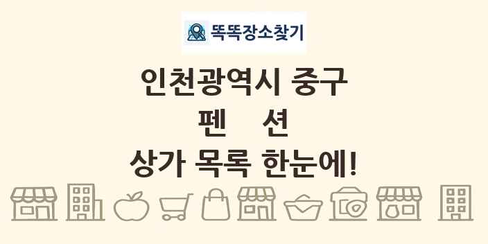인천광역시 중구 펜션 상가 목록 및 정보