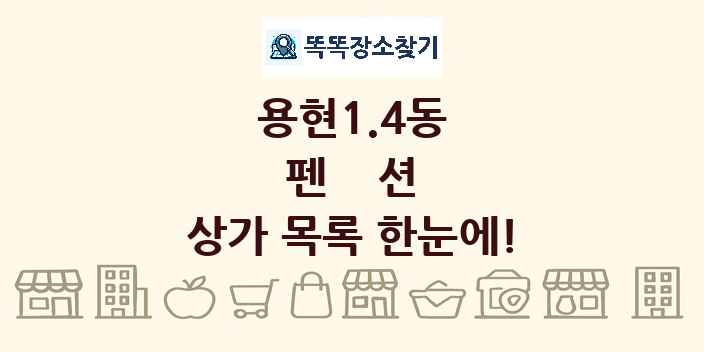 용현1.4동 펜션 상가 목록 및 정보