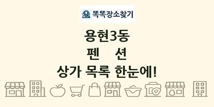 용현3동 펜션 상가 목록 및 정보