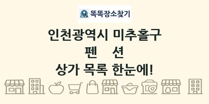 인천광역시 미추홀구 펜션 상가 목록 및 정보