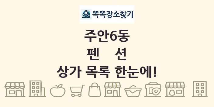 주안6동 펜션 상가 목록 및 정보
