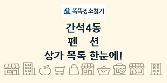 간석4동 펜션 상가 목록 및 정보