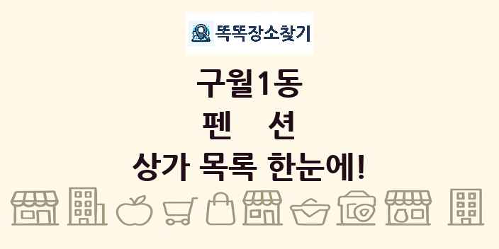 구월1동 펜션 상가 목록 및 정보