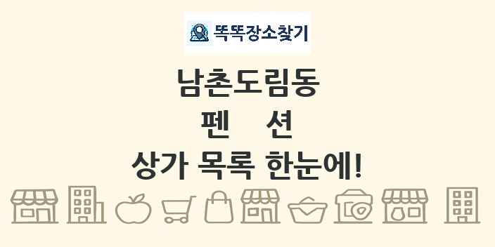 남촌도림동 펜션 상가 목록 및 정보