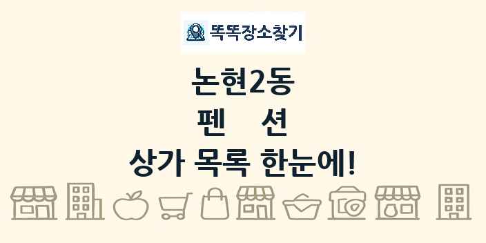 논현2동 펜션 상가 목록 및 정보