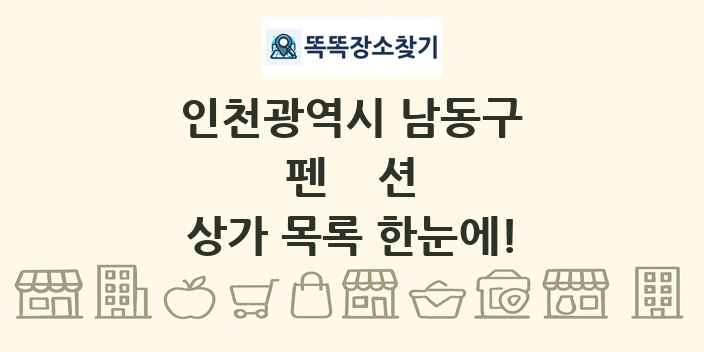 인천광역시 남동구 펜션 상가 목록 및 정보