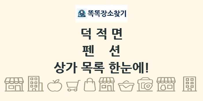 덕적면 펜션 상가 목록 및 정보