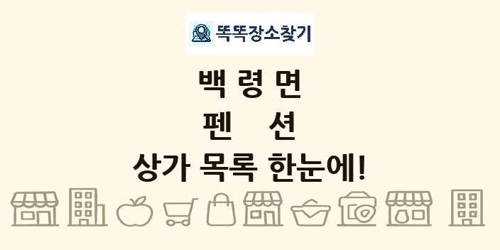 백령면 펜션 상가 목록 및 정보