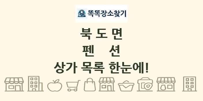 북도면 펜션 상가 목록 및 정보