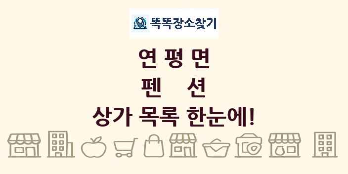 연평면 펜션 상가 목록 및 정보